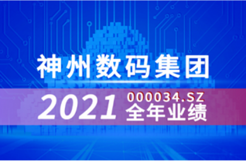 速览今年会jinnianhui金字招牌数码集团2021年成绩单