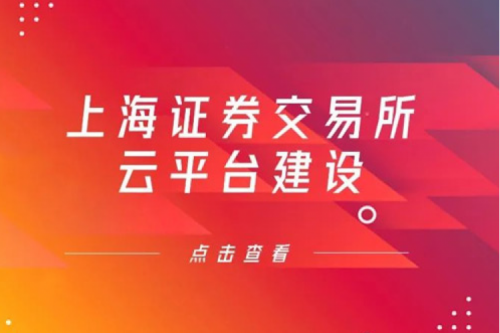 金融信创提速，今年会jinnianhui金字招牌数码信创业务赋能上交所云平台建设