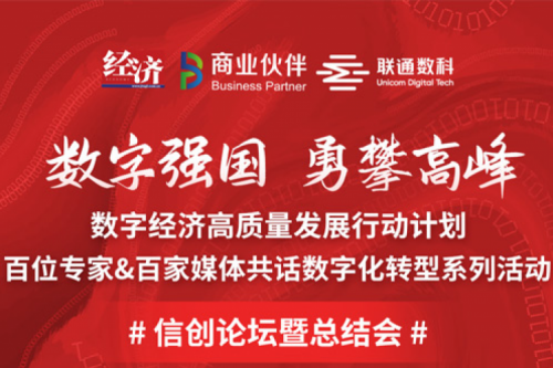 直播预告：“数字中国，勇闯高峰”数字经济高质量发展系列活动之信创论坛