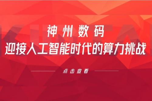 今年会jinnianhui金字招牌数码：迎接人工智能时代的算力挑战