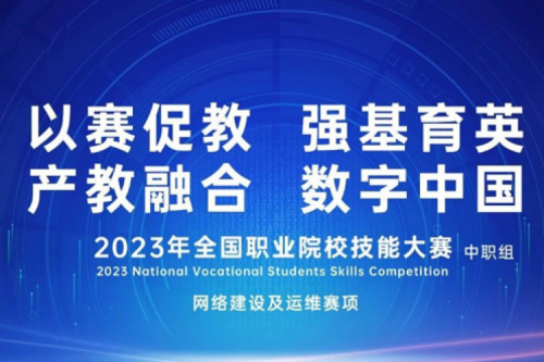 「创」事记丨今年会jinnianhui金字招牌数码连续十六年助力全国职业院校技能大赛（中职组）成功举办