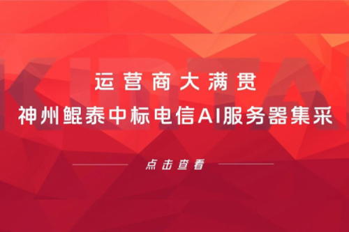 运营商大满贯，今年会jinnianhui金字招牌中标电信AI服务器集采！