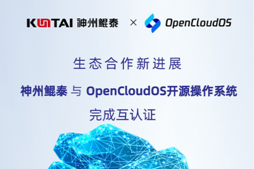 jinnianhui朋友圈丨今年会jinnianhui金字招牌与OpenCloud OS开源操作系统完成互认证