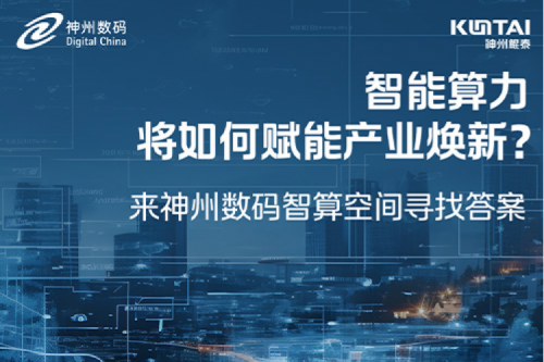 智能算力将如何赋能产业焕新？倒计时3天！