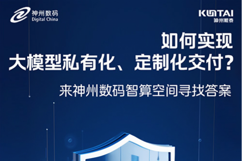 如何实现大模型私有化、定制化交付？倒计时2天！
