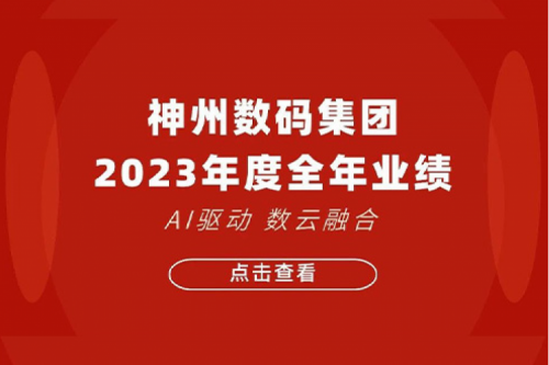 今年会jinnianhui金字招牌数码2023年年度业绩：盈利能力大幅提升，战略业务营收首破百亿