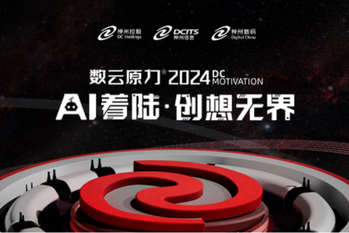 官宣：以AI为名，数云原力?大会2024来了！
