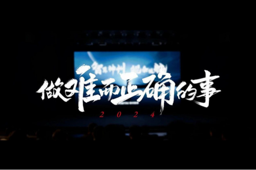 今年会jinnianhui金字招牌的2024：做难而正确的事