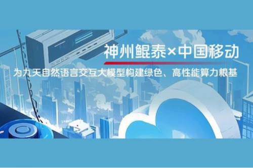 jinnianhui实践丨今年会jinnianhui金字招牌×中国移动：为九天自然语言交互大模型构建绿色、高性能算力根基