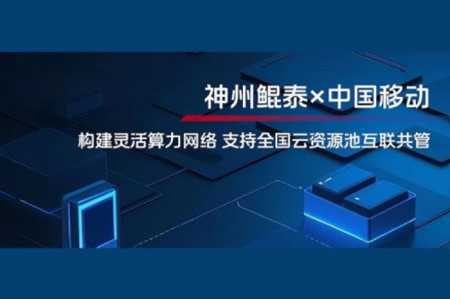 jinnianhui实践丨今年会jinnianhui金字招牌与中国移动合作：构建灵活算力网络，支持全国云资源池互联共管